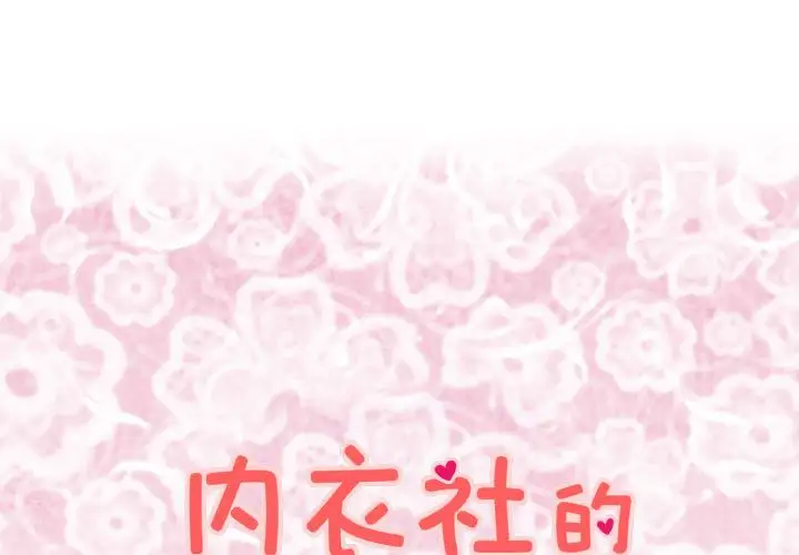 内衣社的新职员第22章