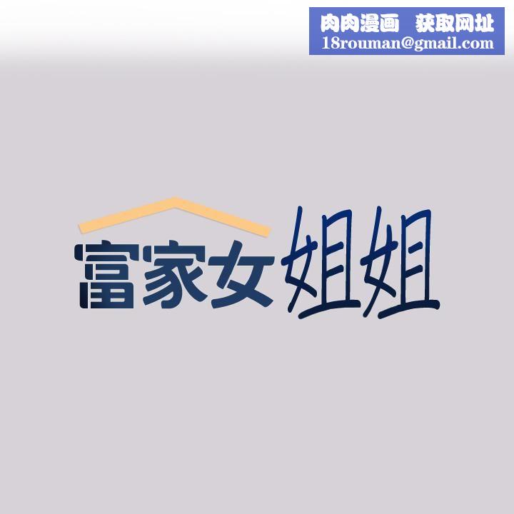 富家女姐姐第80话-让姐姐来「照顾」你