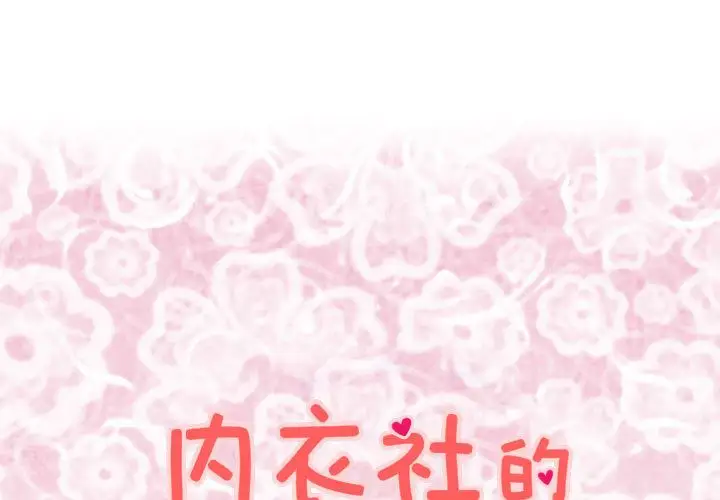 内衣社的新职员第23章