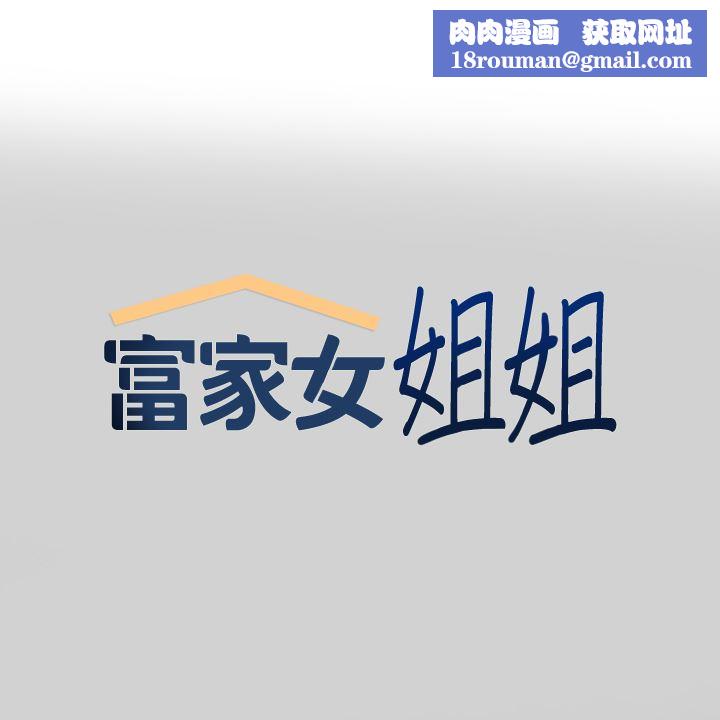 富家女姐姐第87话-我是妳的主人