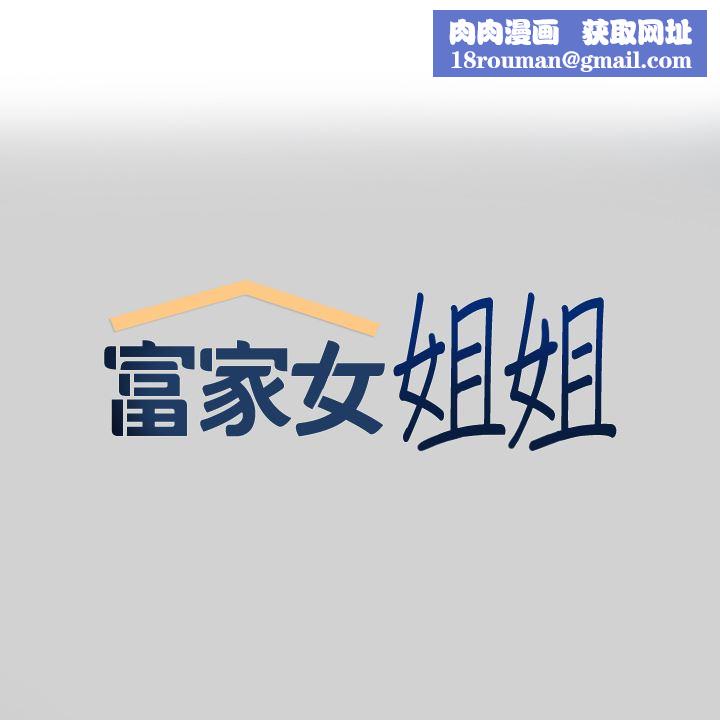 富家女姐姐第88话-在朋友傢过夜