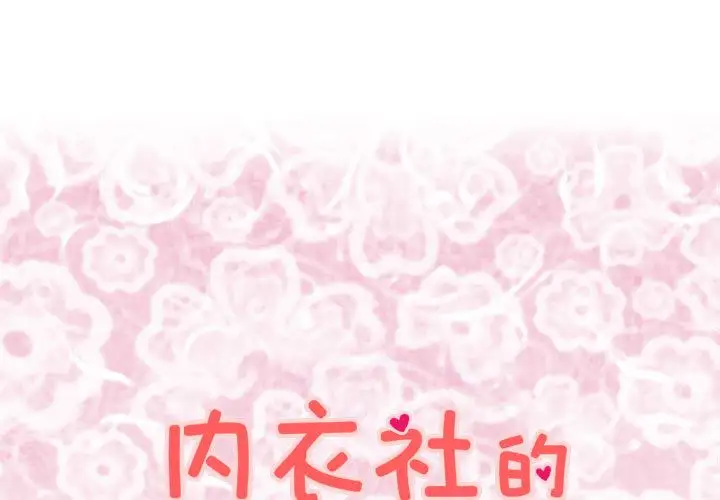 内衣社的新职员第25章