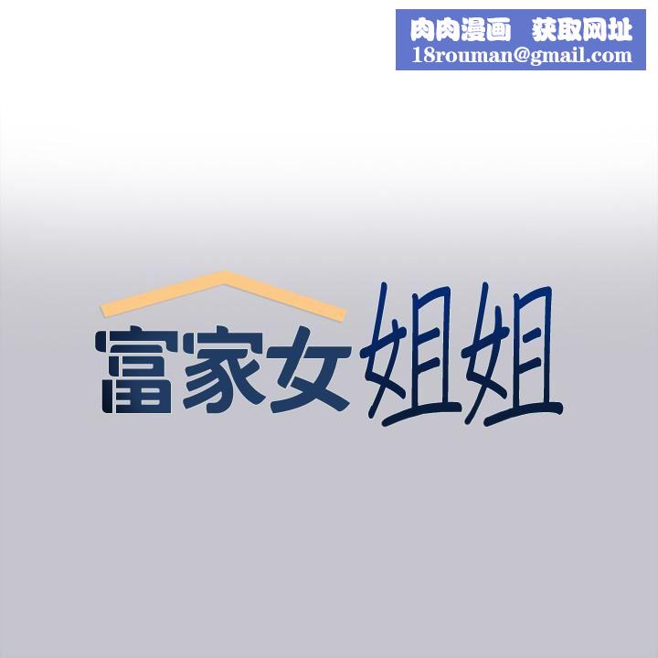 富家女姐姐第94话-你怎么不反抗?