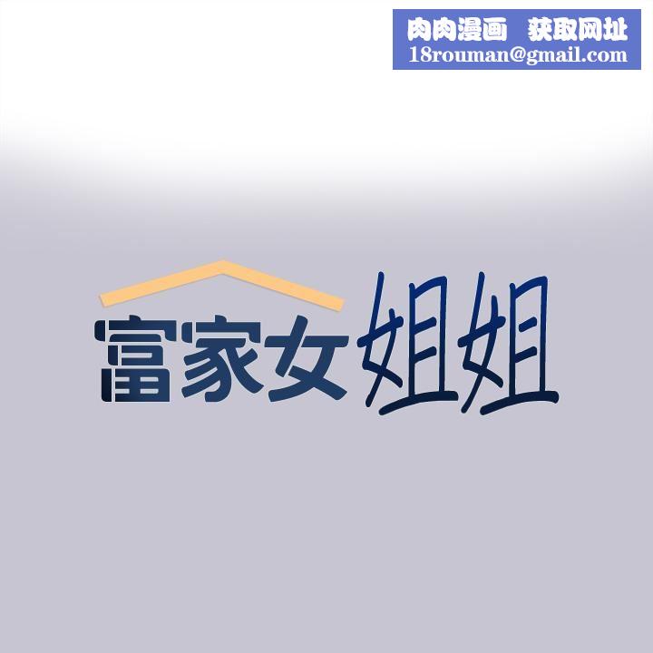 富家女姐姐第95話-我要親耳聽你告白