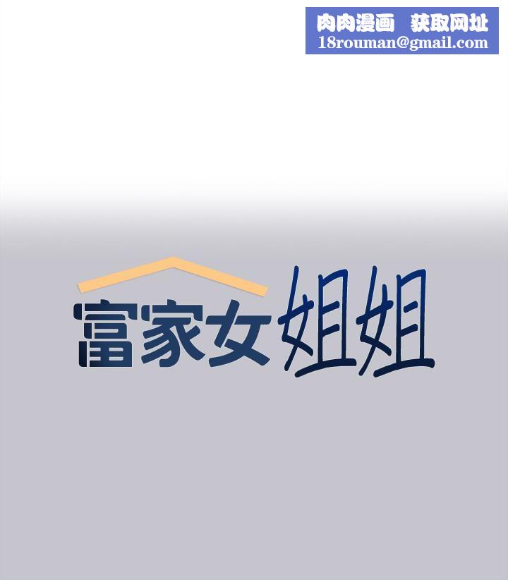 富家女姐姐第115话-初尝高潮的滋味♥