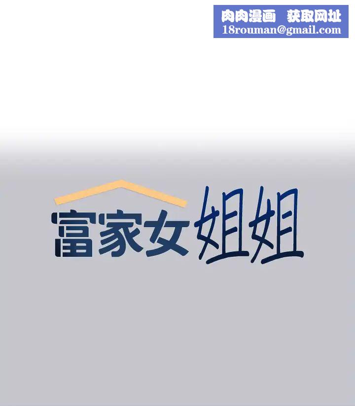 富家女姐姐第118话-别逼我让妳开口