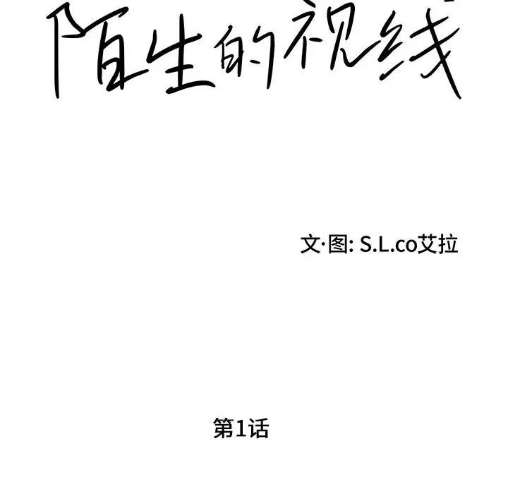 陌生的视线第1话