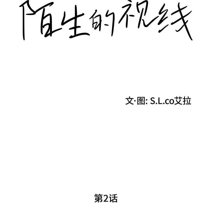陌生的視線第2话