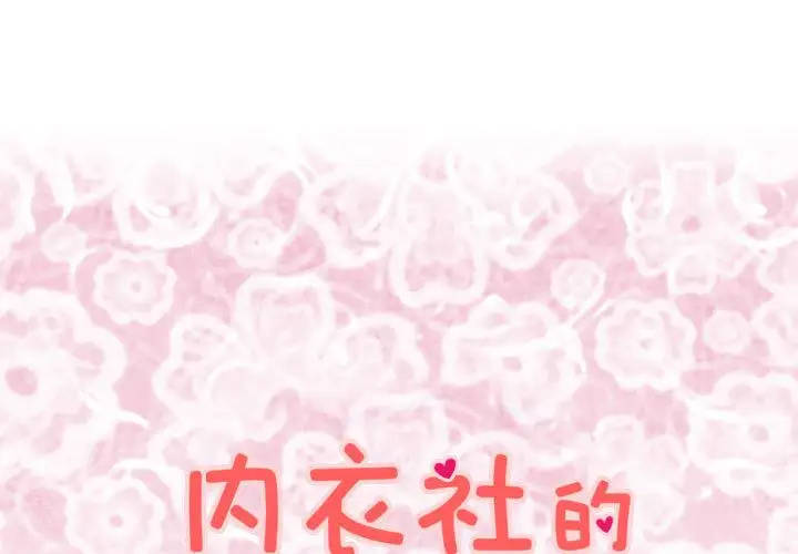 内衣社的新职员第34章