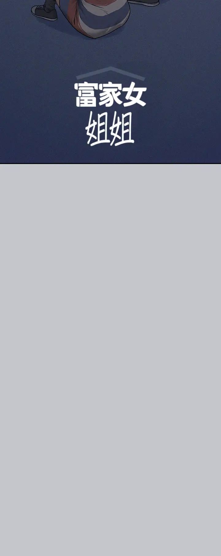富家女姐姐第137话最终话-幸福美满的傢庭