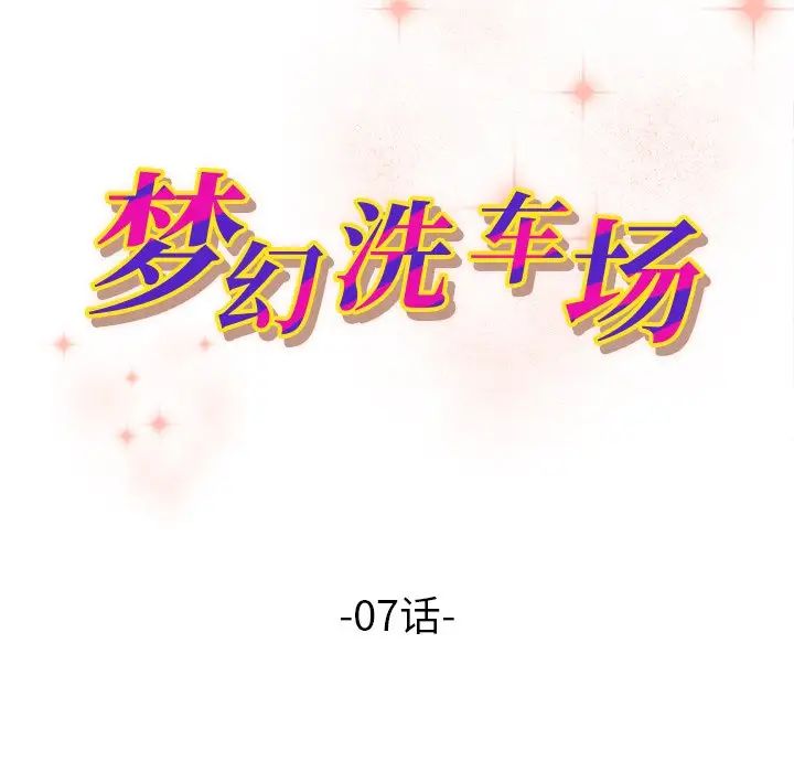 梦幻洗车场第7话