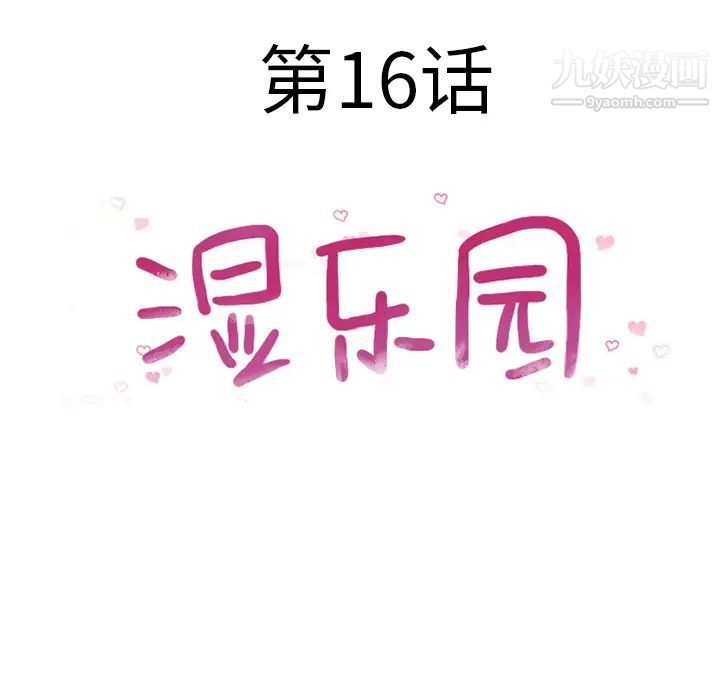 湿乐园第16话