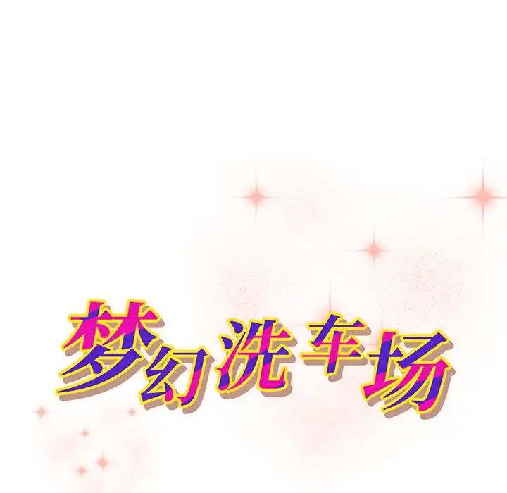 梦幻洗车场第19话