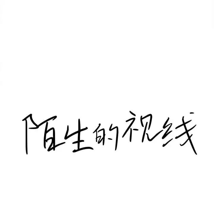陌生的视线第31话