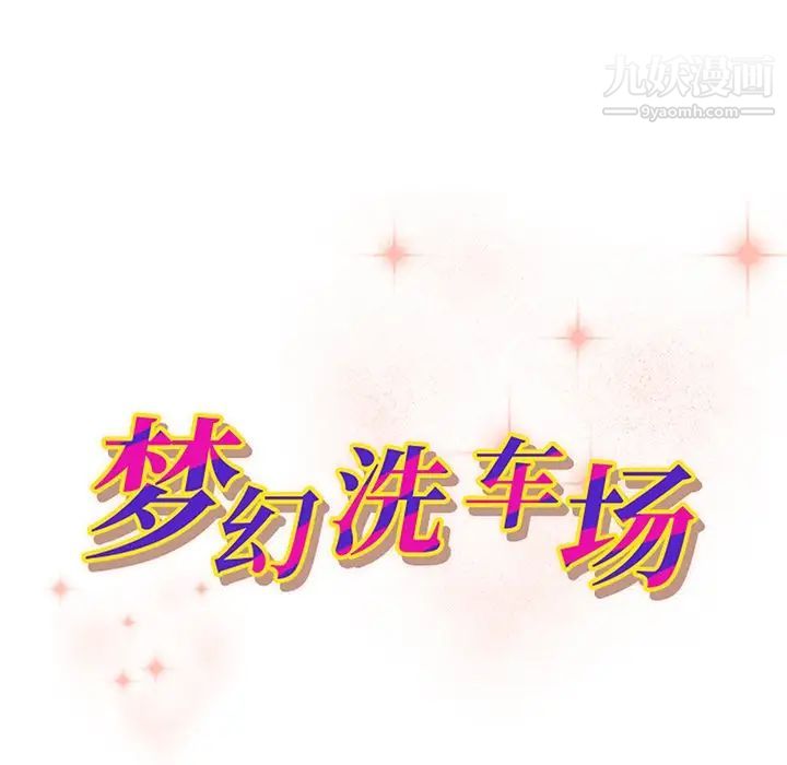 梦幻洗车场第27话