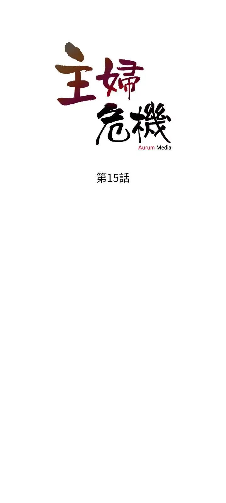 主妇危机第15话-我跟老公的上司