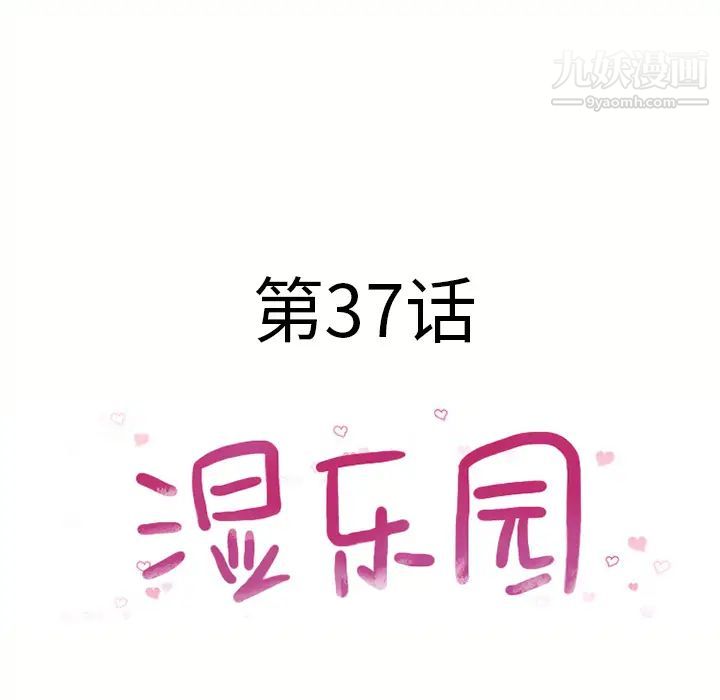 湿乐园第37话