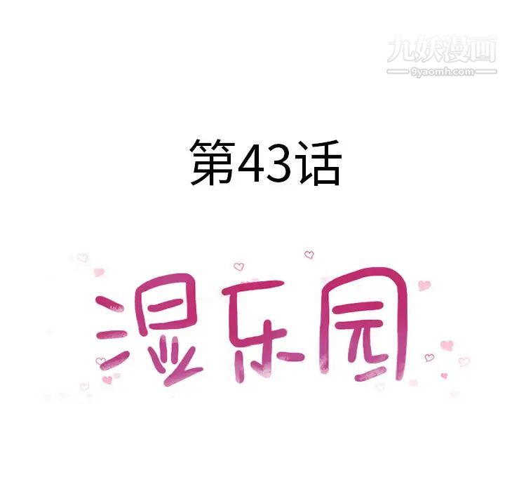 湿乐园第43话