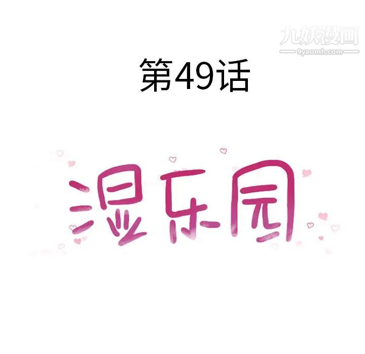 湿乐园第49话