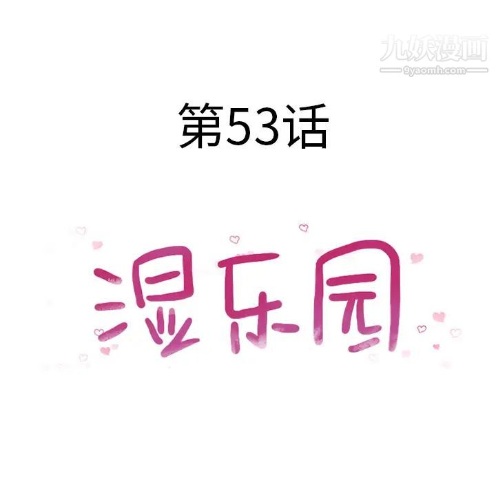 湿乐园第53话