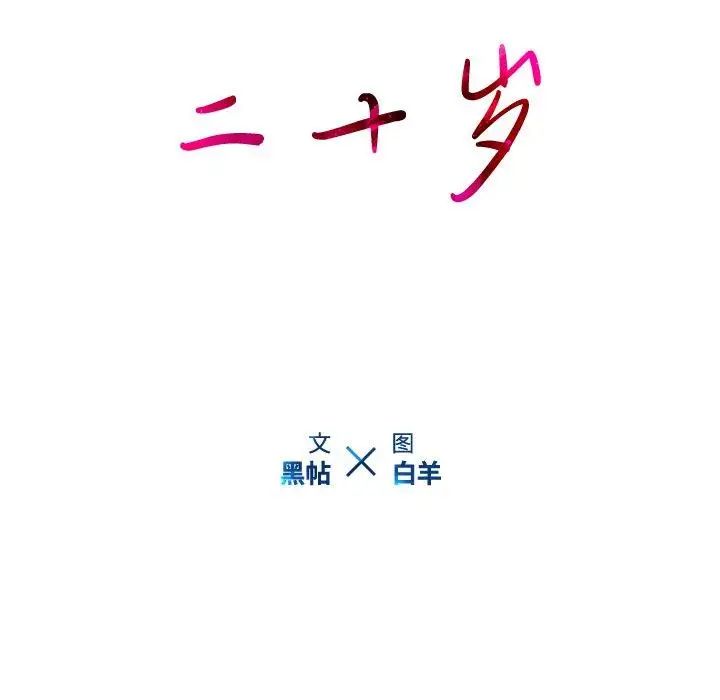 二十歲第14话