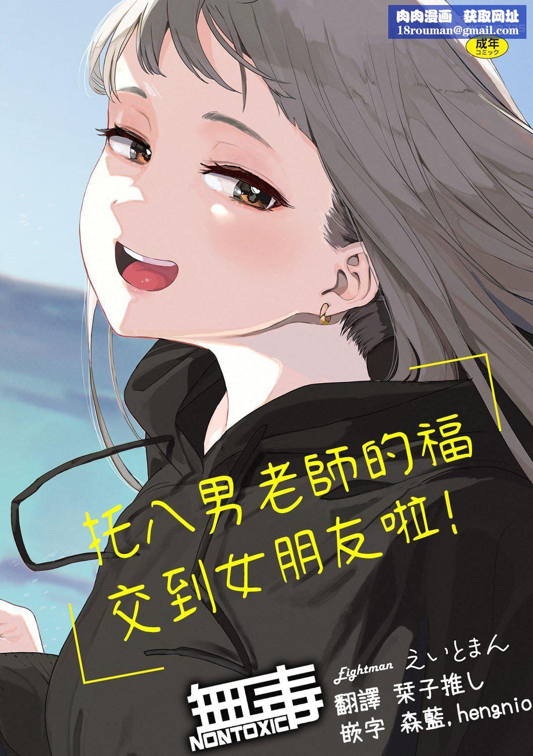 [えいとまん]えいとまん先生のおかげで彼女ができました！｜托八男老师的福交到女朋友啦！[无毒汉化组][DL版][えいとまん]えいとまん先生のおかげで彼女ができました！｜托八男老师的福交到女朋友啦！[无毒汉化组][DL版]