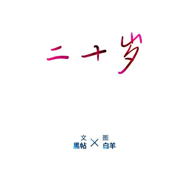 二十歲第21话