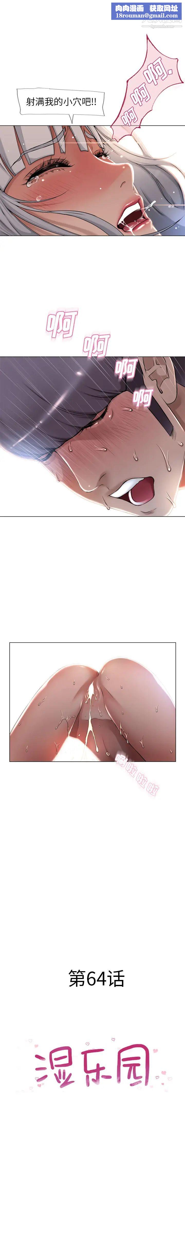 湿乐园第64话