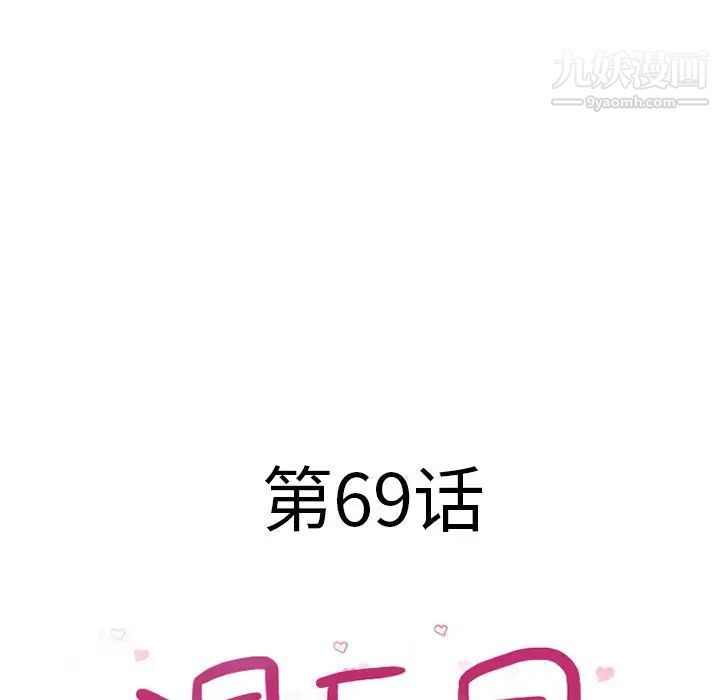 湿乐园第69话