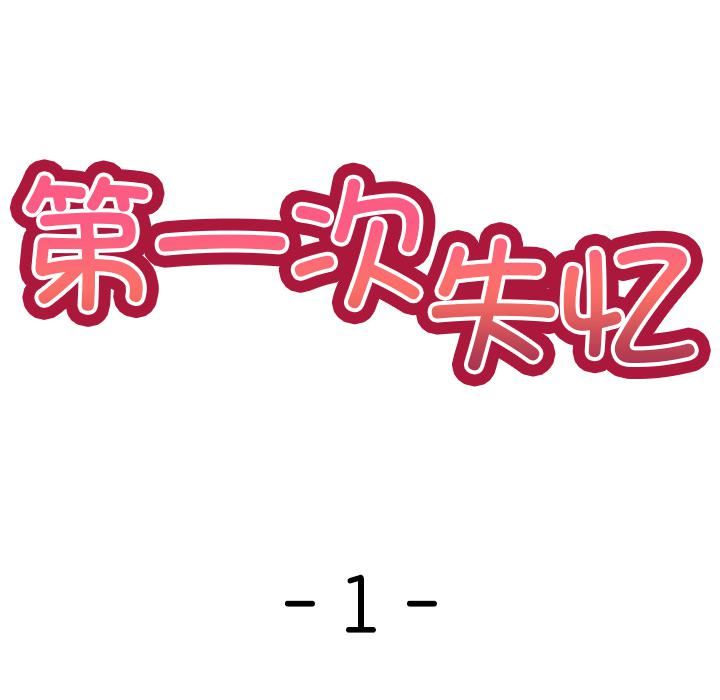 第一次失忆第1话