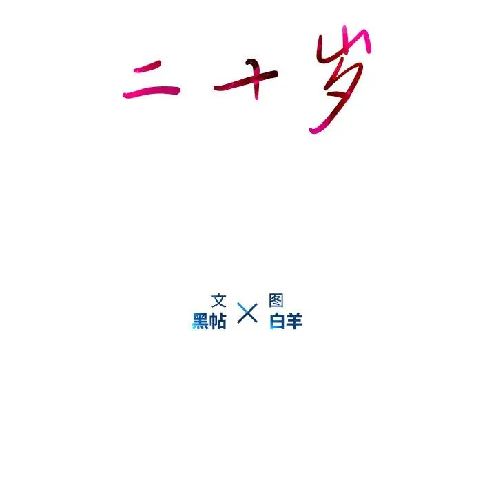 二十岁第41话