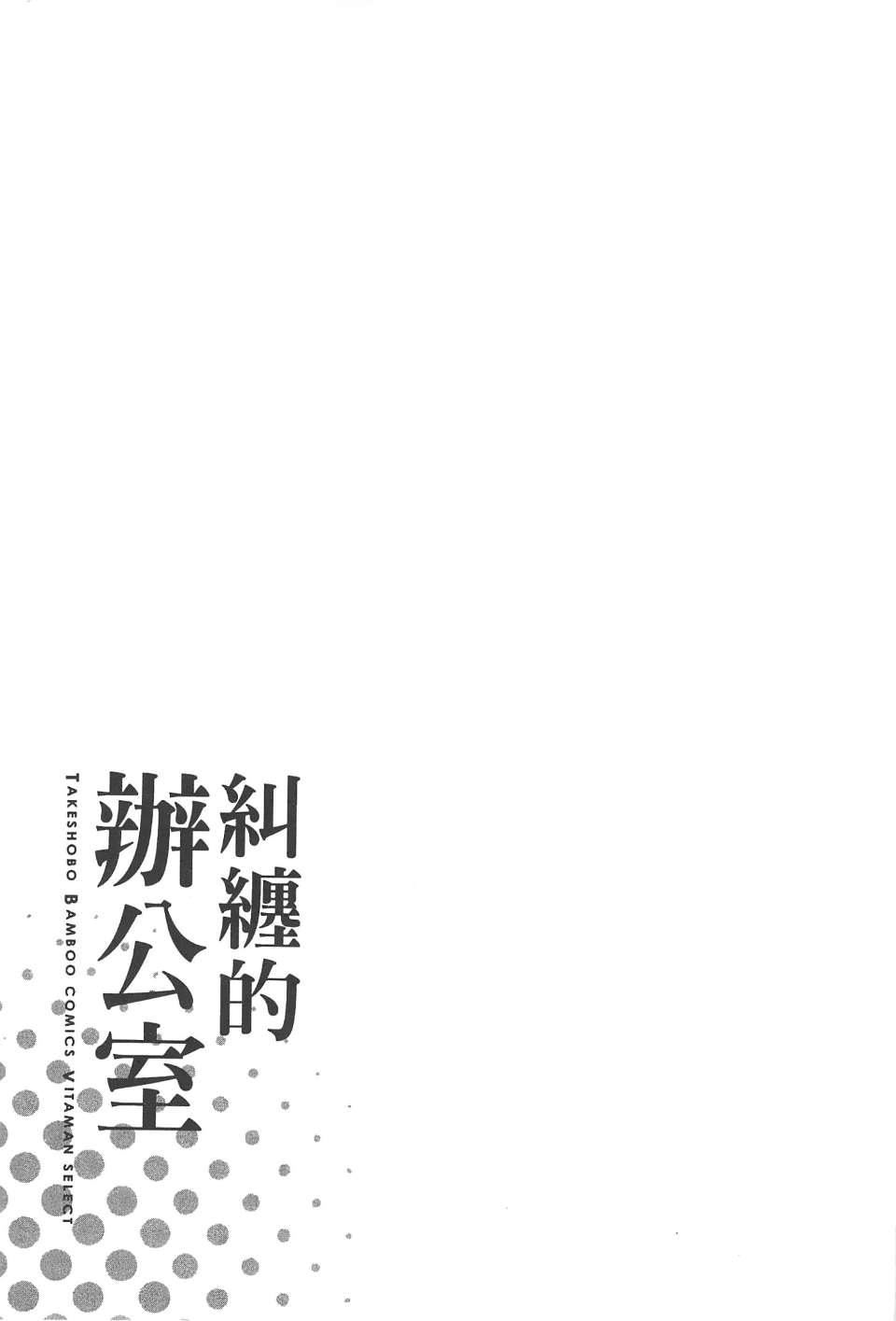[东タイラ]纠缠的办公室[中国翻訳][东タイラ]纠缠的办公室[中国翻訳]