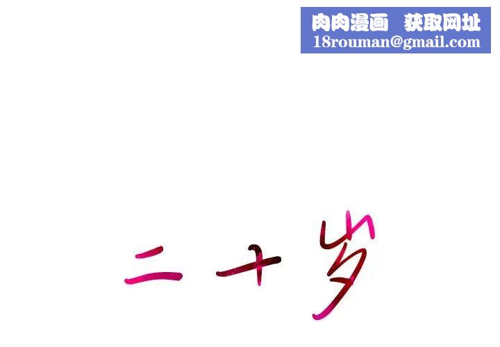 二十岁第44话
