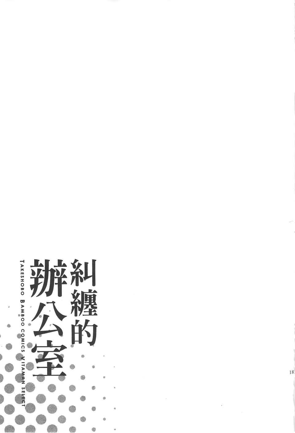 [东タイラ]纠缠的办公室[中国翻訳][东タイラ]纠缠的办公室[中国翻訳]