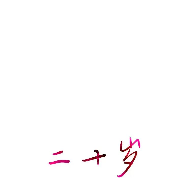 二十岁第46话