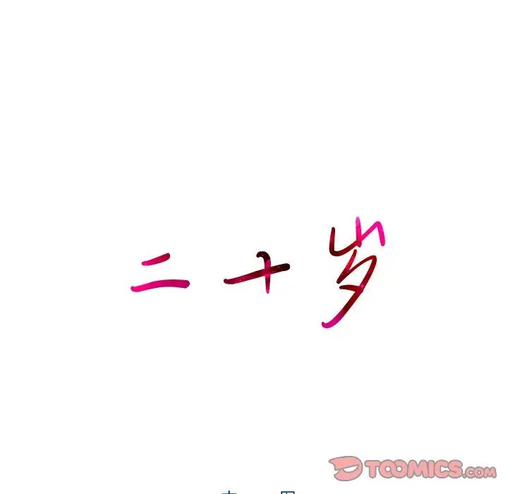 二十岁第50话-最终话(完结)