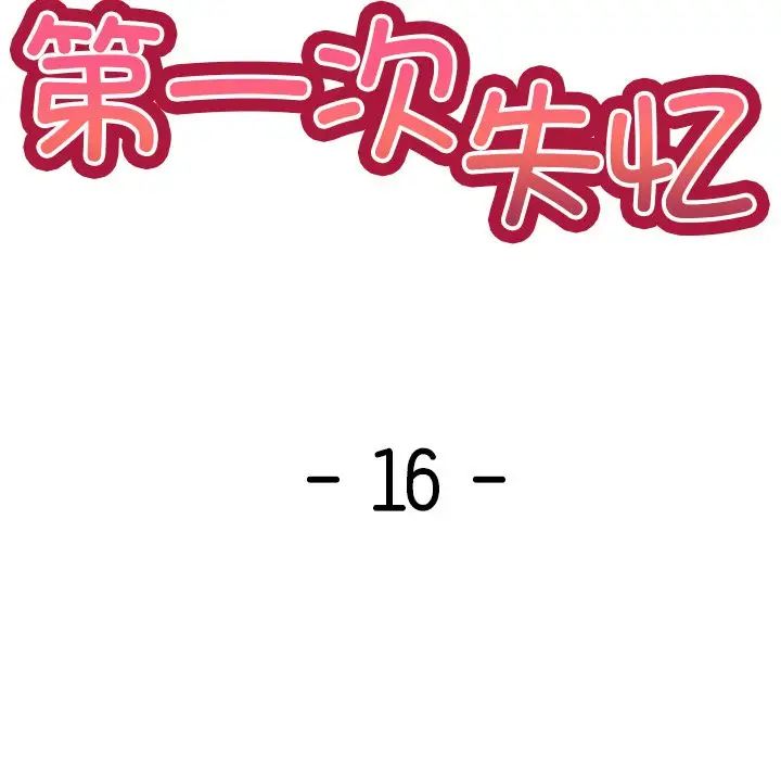 第一次失憶第16話