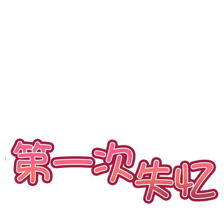 第一次失忆第17话