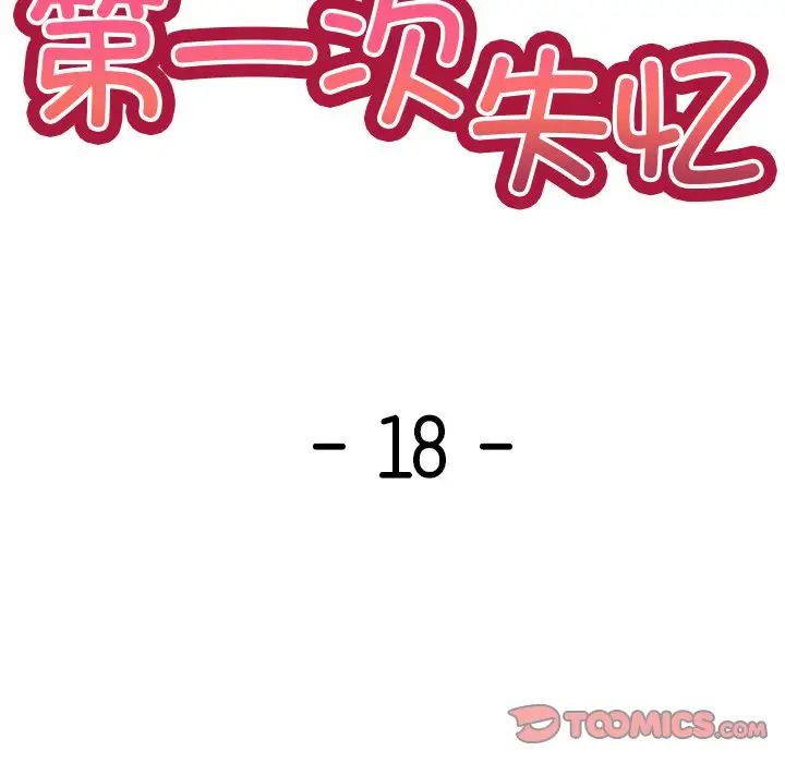 第一次失忆第18话