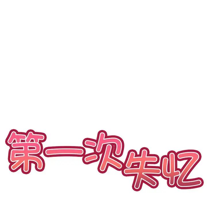 第一次失忆第19话