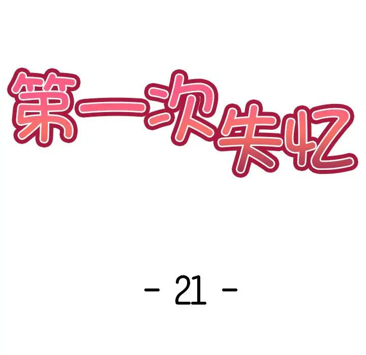 第一次失忆第21话