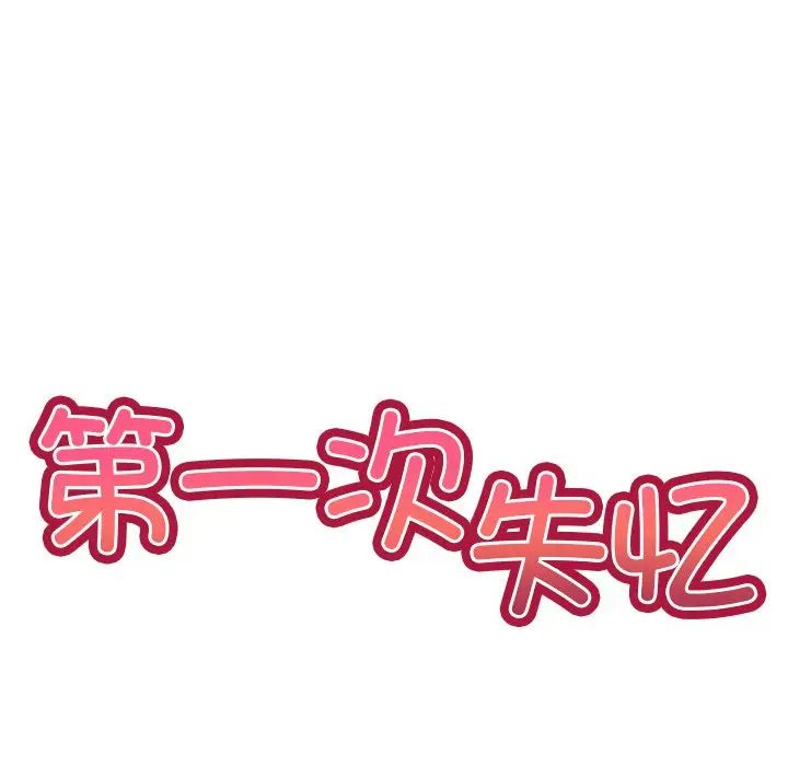 第一次失忆第22话