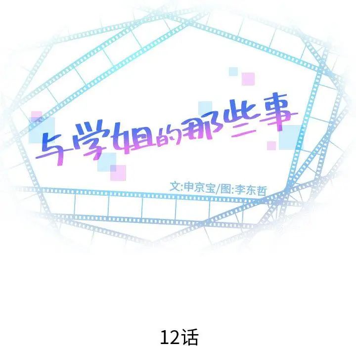 與學姐的那些事第12話