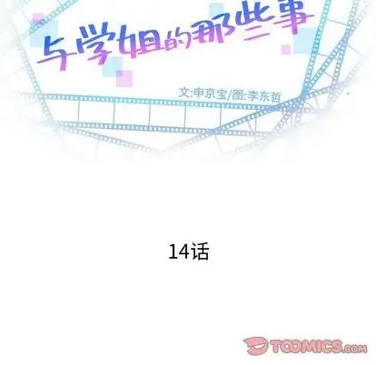 与学姐的那些事第14话