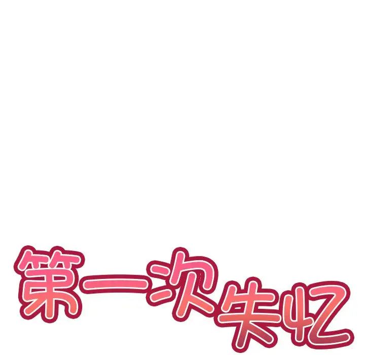 第一次失忆第28话