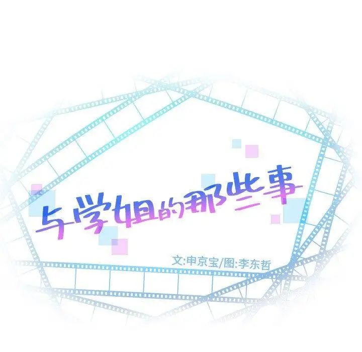 与学姐的那些事第16话