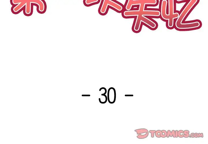 第一次失忆第30话