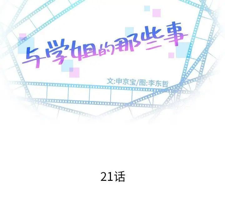 与学姐的那些事第21话