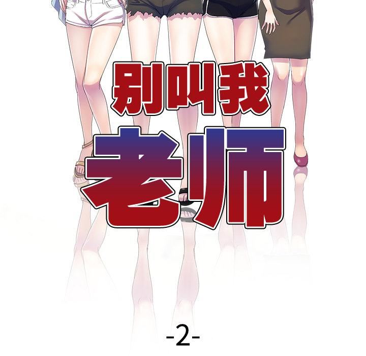 别叫我老师第2话