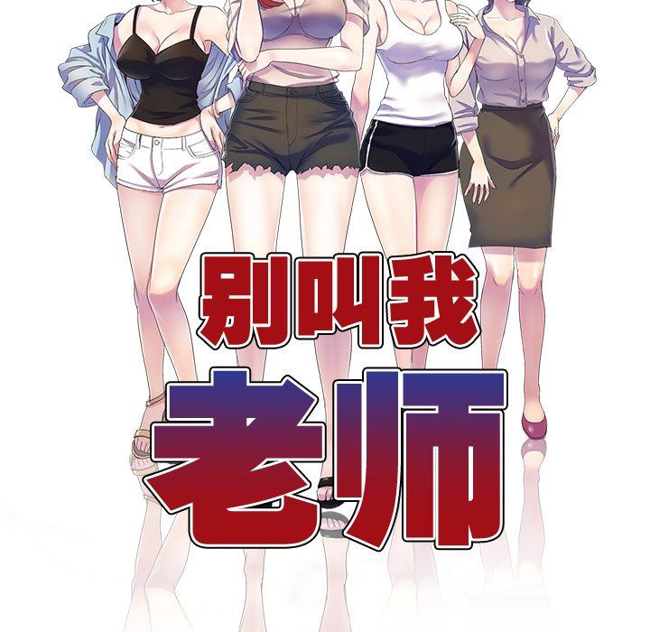 别叫我老师第3话